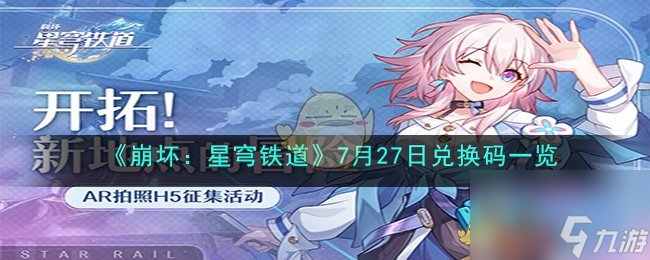 《崩坏：星穹铁道》7月27日兑换码一览