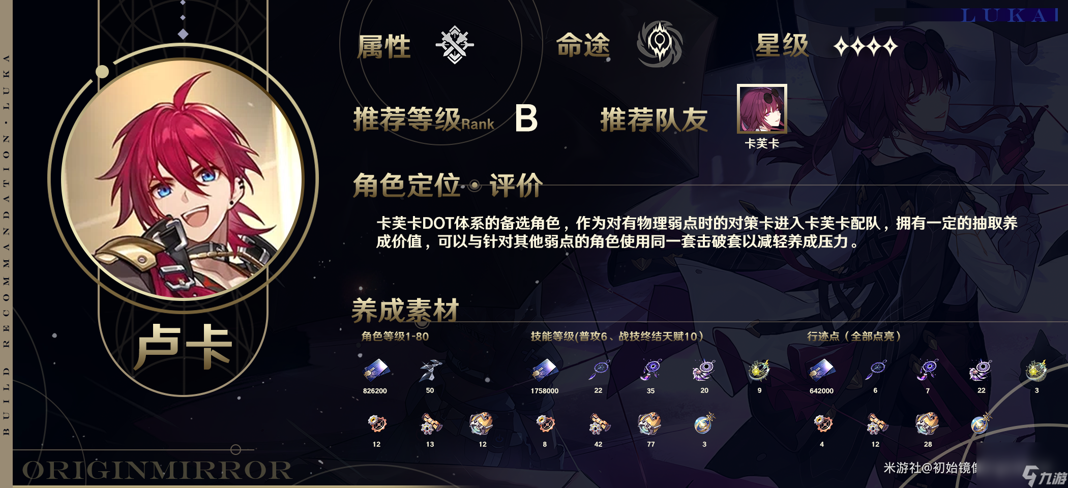 《崩坏星穹铁道》卢卡抽卡建议