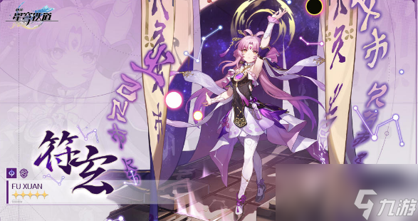 崩坏星穹铁道符玄值得抽吗