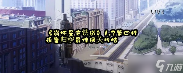 《崩坏星穹铁道》1.2第四折追魔归秽最佳通关攻略