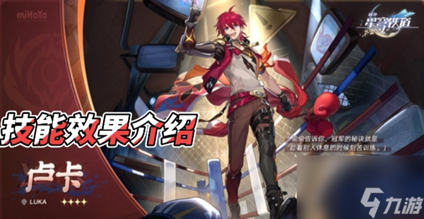 星穹铁道卢卡技能介绍