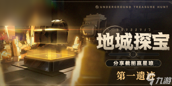 星穹铁道地城探宝第一遗迹怎么过