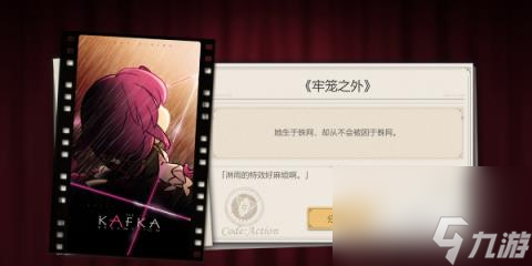 崩坏星穹铁道代号ACTION剧目五-代号ACTION剧目五牢笼之外活动攻略