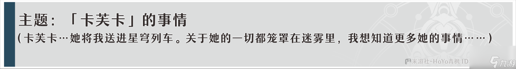 崩坏星穹铁道卡芙卡同行任务问答攻略分享