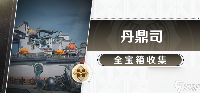 《崩坏星穹铁道》丹鼎司宝箱在哪