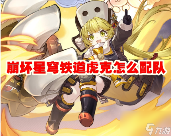 崩坏星穹铁道虎克配队选什么-虎克阵容搭配