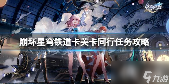 《崩坏星穹铁道》卡芙卡同行任务怎么做？卡芙卡同行任务攻略