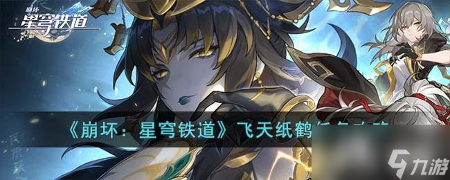 《崩坏：星穹铁道》飞天纸鹤任务攻略