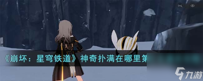 《崩坏：星穹铁道》神奇扑满在哪里第三关通关怎么玩