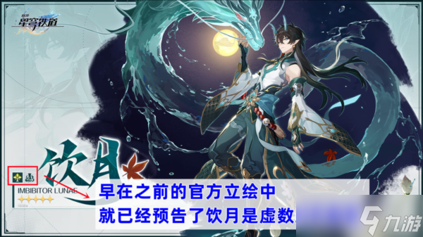 崩坏星穹铁道饮月怎么玩