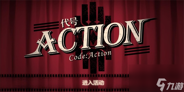 崩坏星穹铁道代号ACTION活动