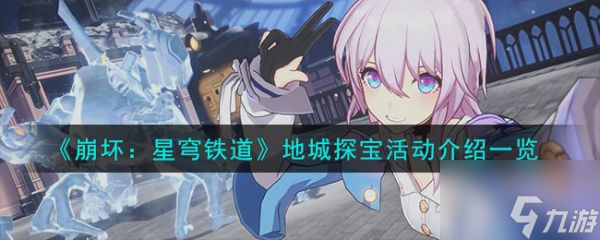 崩坏星穹铁道地城探宝活动介绍一览 具体介绍