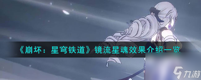 《崩坏：星穹铁道》镜流星魂效果介绍一览