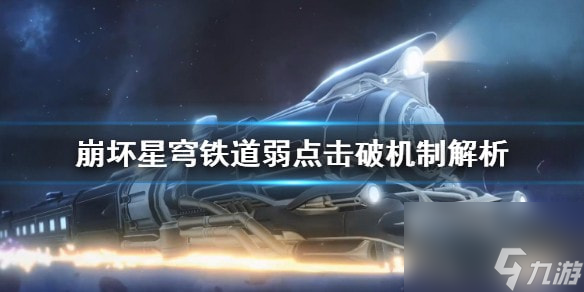 崩坏星穹铁道弱点击破机制解析-崩坏星穹铁道弱点机制什么样