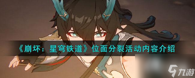 《崩坏：星穹铁道》位面分裂活动内容介绍