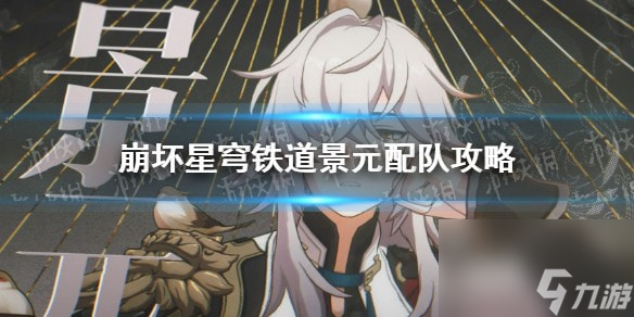 崩坏星穹铁道景元配队攻略-星穹铁道景元阵容推荐