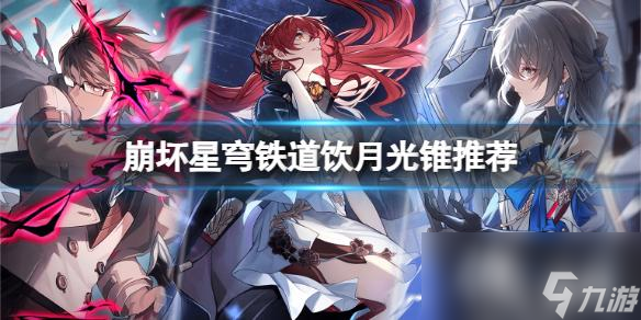 《崩坏星穹铁道》饮月光锥怎么搭配？饮月光锥推荐
