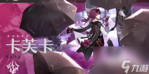 崩坏星穹铁道卡芙卡角色介绍-崩坏星穹铁道卡芙卡培养攻略