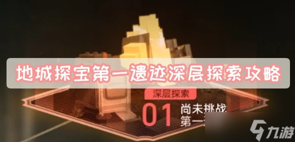《崩坏星穹铁道》地城探宝第一遗迹深层探索攻略