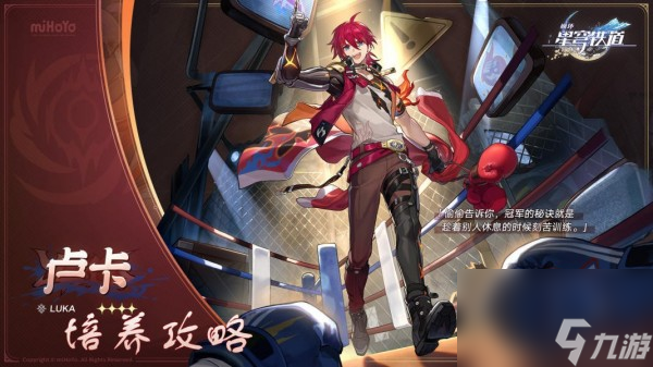崩坏星穹铁道卢卡遗器光锥配队攻略