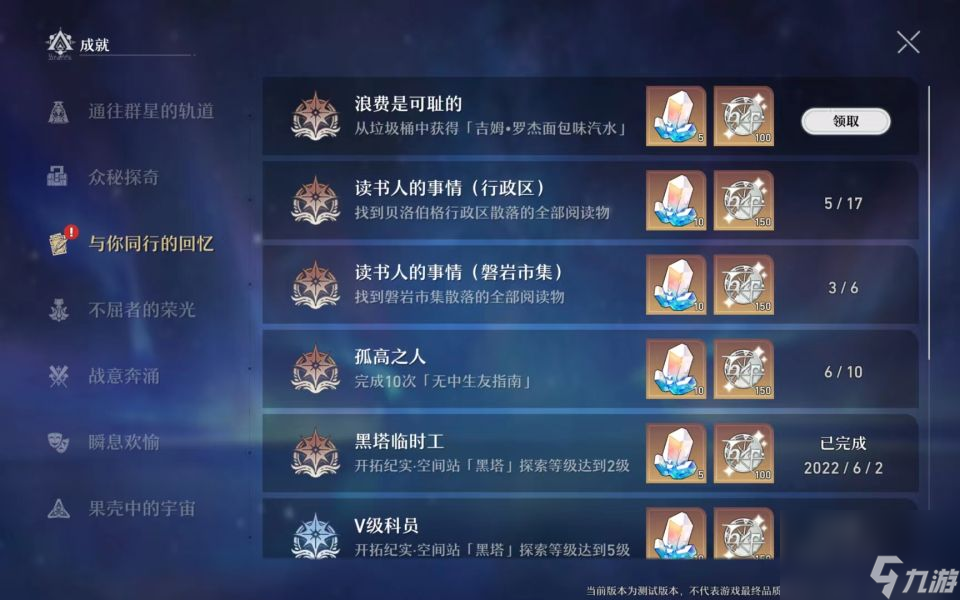 崩坏：星穹铁道成就怎么完成 有哪些成就