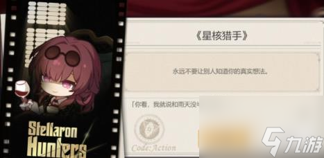 崩坏星穹铁道代号ACTION活动彩蛋分享