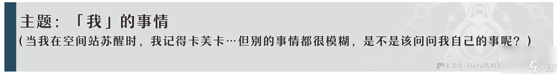 崩坏星穹铁道卡芙卡同行任务问答流程