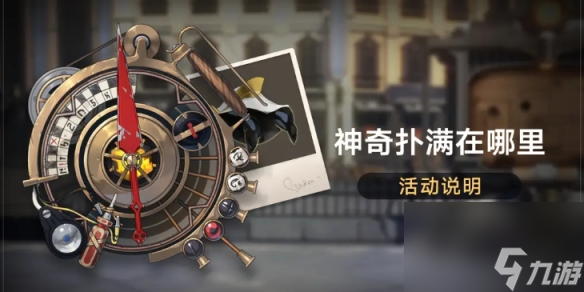 《崩坏星穹铁道》神奇扑满在哪里怎么玩 神奇扑满在哪里玩法详解