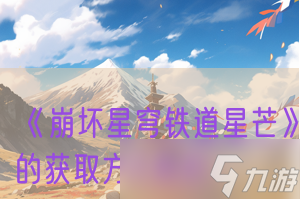 崩坏星穹铁道星芒怎么获取