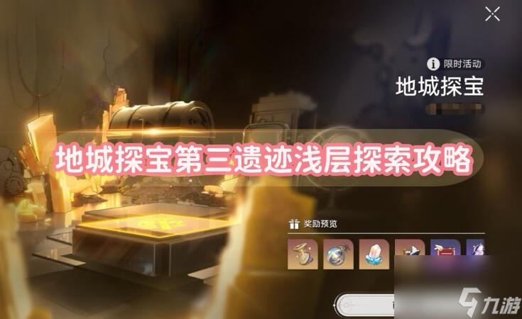 地城探宝第三遗迹浅层探索攻略-星穹铁道地城探宝第三遗迹浅层探索图文攻略