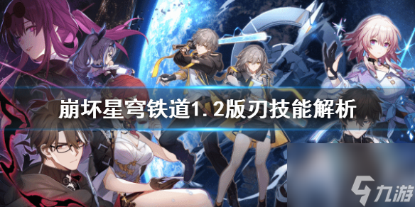 《崩坏星穹铁道》1.2版刃技术解析 刃有什么技术？