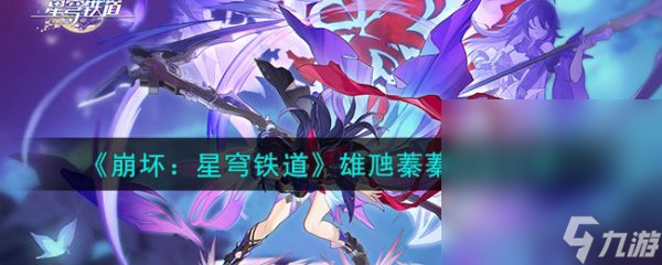 《崩坏星穹铁道》雄虺蓁蓁成就攻略分享