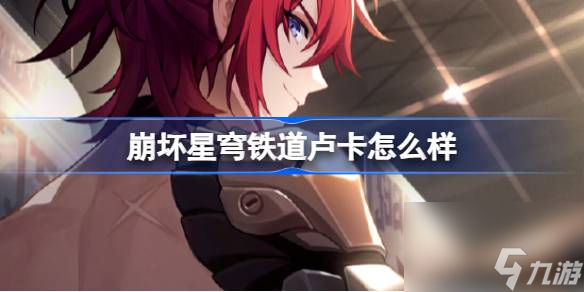 崩坏星穹铁道卢卡怎么样,崩铁卢卡角色养成介绍