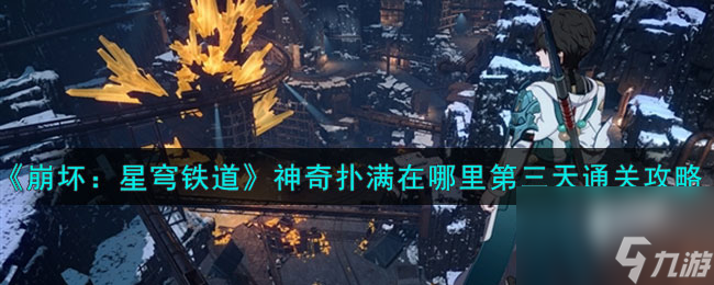 《崩坏：星穹铁道》神奇扑满在哪里第三天通关怎么玩