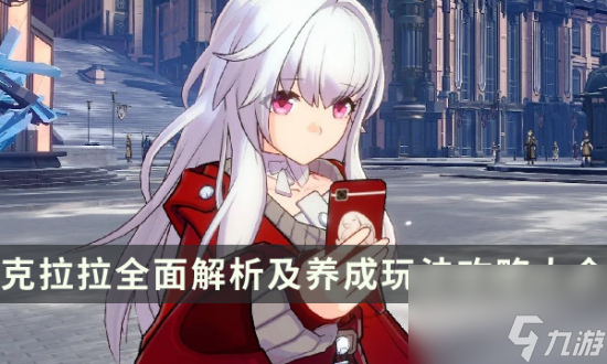 《崩坏星穹铁道》克拉拉怎么培养 克拉拉全面解析及养成玩法攻略大全