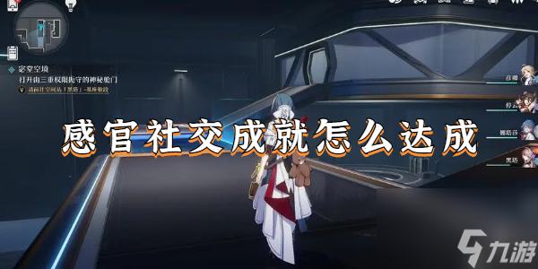 崩坏星穹铁道感官社交-感官社交成就怎么达成