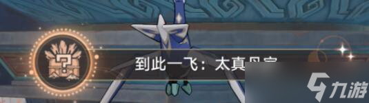 《崩坏星穹铁道》到此一飞成就攻略 1.2机巧鸟成就怎么触发？