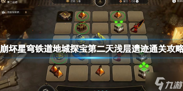 《崩坏星穹铁道》地城探宝第二天浅层遗迹通关攻略 地图中部分区域是固定有资源的