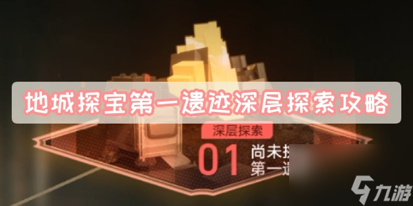 地城探宝第一遗迹深层探索攻略-星穹铁道地城探宝第一遗迹深层探索图文攻略