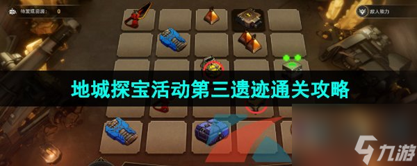 崩坏星穹铁道1.2地城探宝活动第三遗迹通关攻略