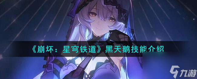 《崩坏：星穹铁道》黑天鹅技能介绍