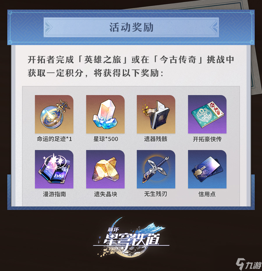 《崩坏星穹铁道》评书奇谭活动怎么玩