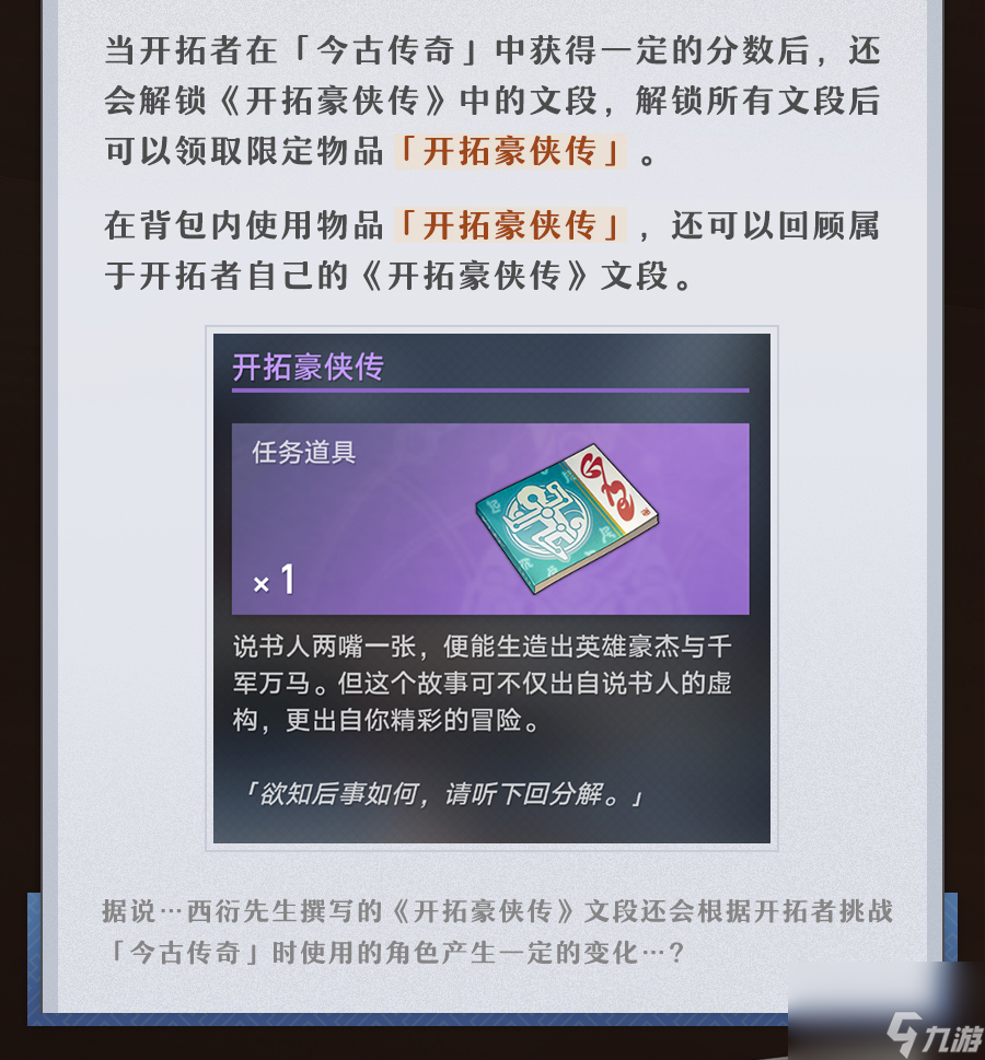 《崩坏星穹铁道》评书奇谭活动怎么玩