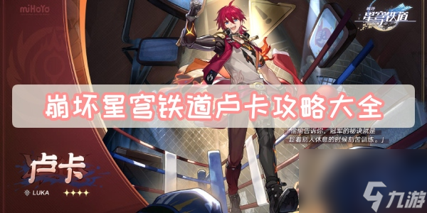 崩坏星穹铁道卢卡攻略大全-卢卡光锥遗器配队突破材料攻略一览