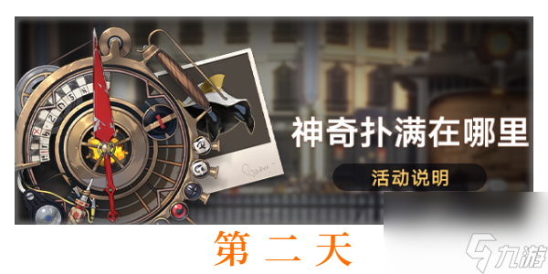 崩坏星穹铁道神奇扑满在哪里第二天-崩坏星穹铁道神奇扑满在哪里第二天攻略