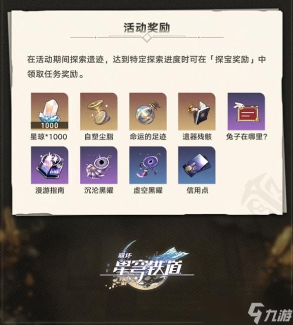 崩坏：星穹铁道地城探宝活动介绍