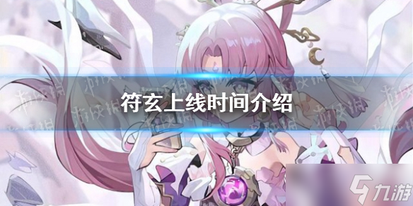《崩坏星穹铁道》符玄上线时间介绍