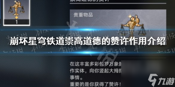 崩坏星穹铁道崇高道德的赞许有什么用-崇高道德的赞许作用介绍