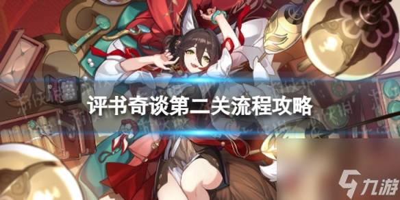 《崩坏星穹铁道》评书奇谈二怎么过 评书奇谈第二关流程攻略