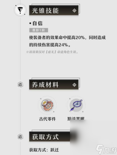 《崩坏星穹铁道》1.2仙骸有终新光锥技能效果一览